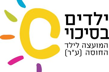 עמותת 'ילדים בסיכוי' תקיים יום ההתרמה דיגיטלי למען ילדי הפנימיות בישראל