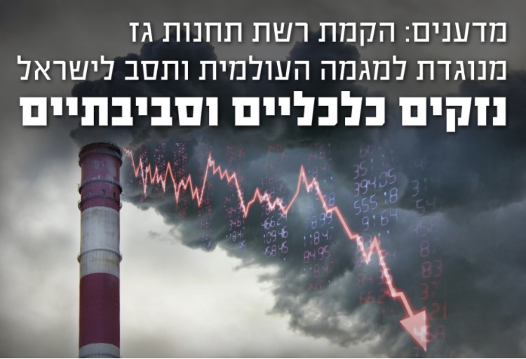 מכתב המדענים: הקמת רשת תחנות גז מנוגדת למגמה העולמית ותסב לישראל נזקים כלכליים וסביבתיים