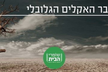 ההתחממות הגלובלית – איך גז "טבעי" תורם להתחממות כדור הארץ?