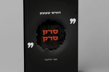 האיש שצעק סרק סרק