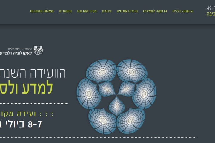 מחר זה קורה - הוועידה השנתית למדע ולסביבה
